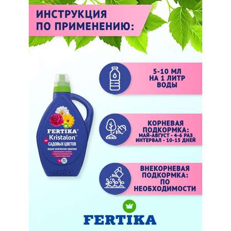 Комплексное удобрение FERTIKA Kristalon для садовых цветов 1 л