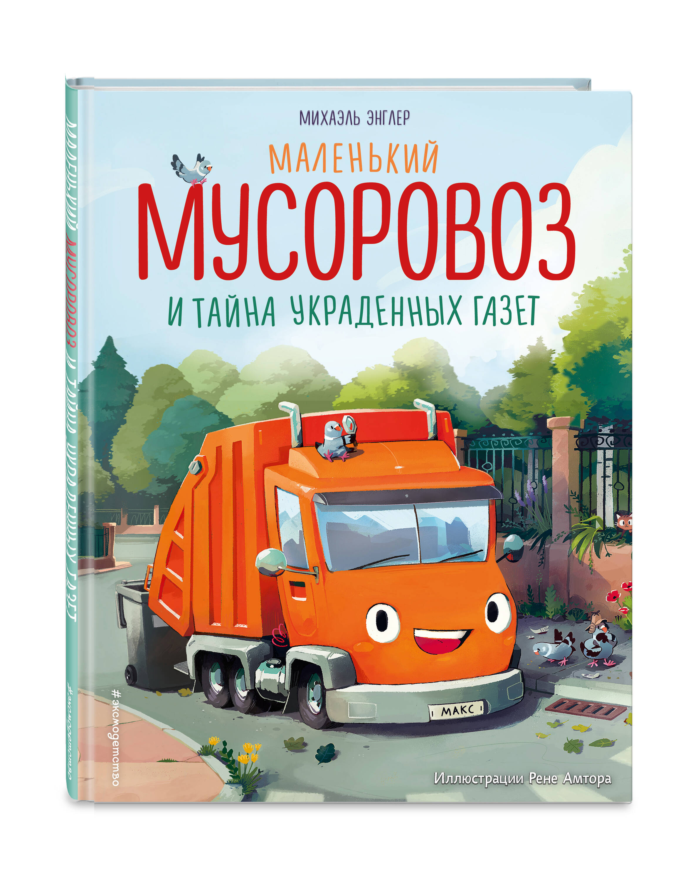 Книга Эксмо Маленький мусоровоз и тайна украденных газет (ил. Р. Амтора) - фото 3