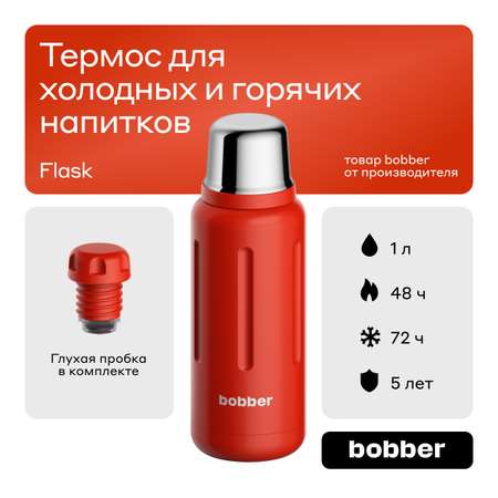 Термос 1 л для напитков Bobber Flask красный