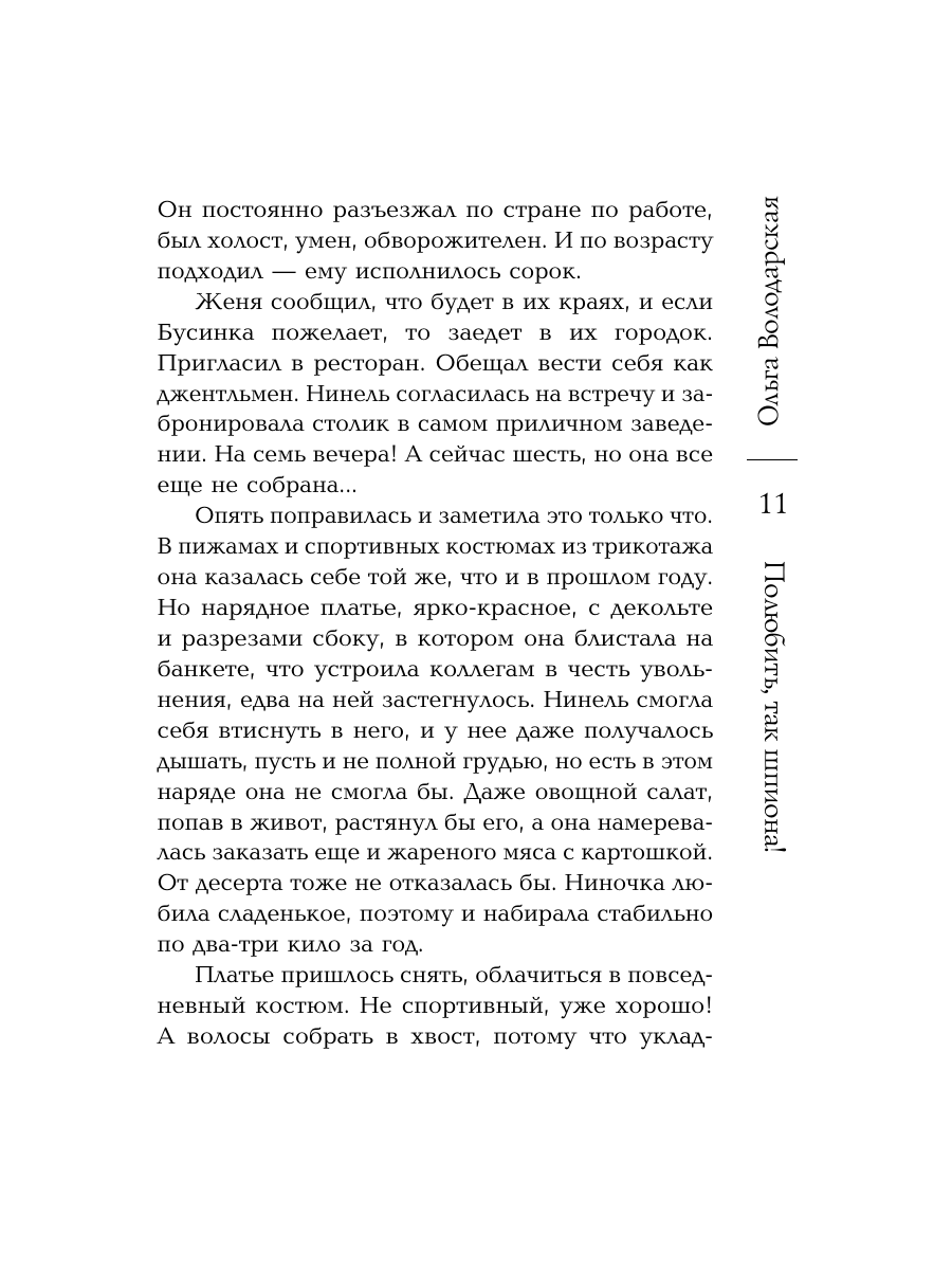 Книга Эксмо Полюбить, так шпиона! - фото 10