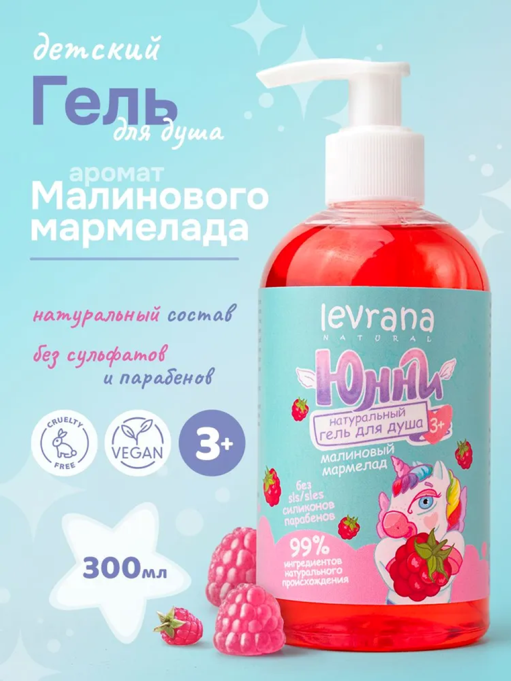 Гель для душа levrana Малиновый мармелад 3+ 300 мл 1 шт. - фото 2