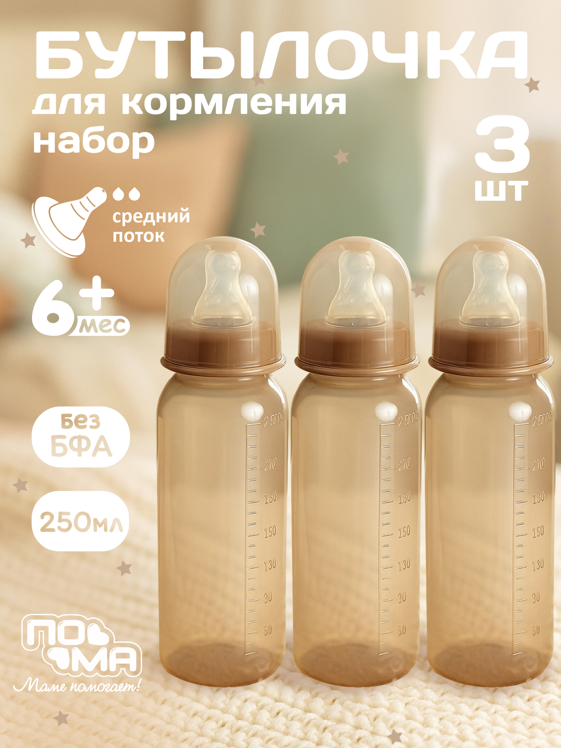 Бутылочка Пома 250 мл 3 шт. - фото 1