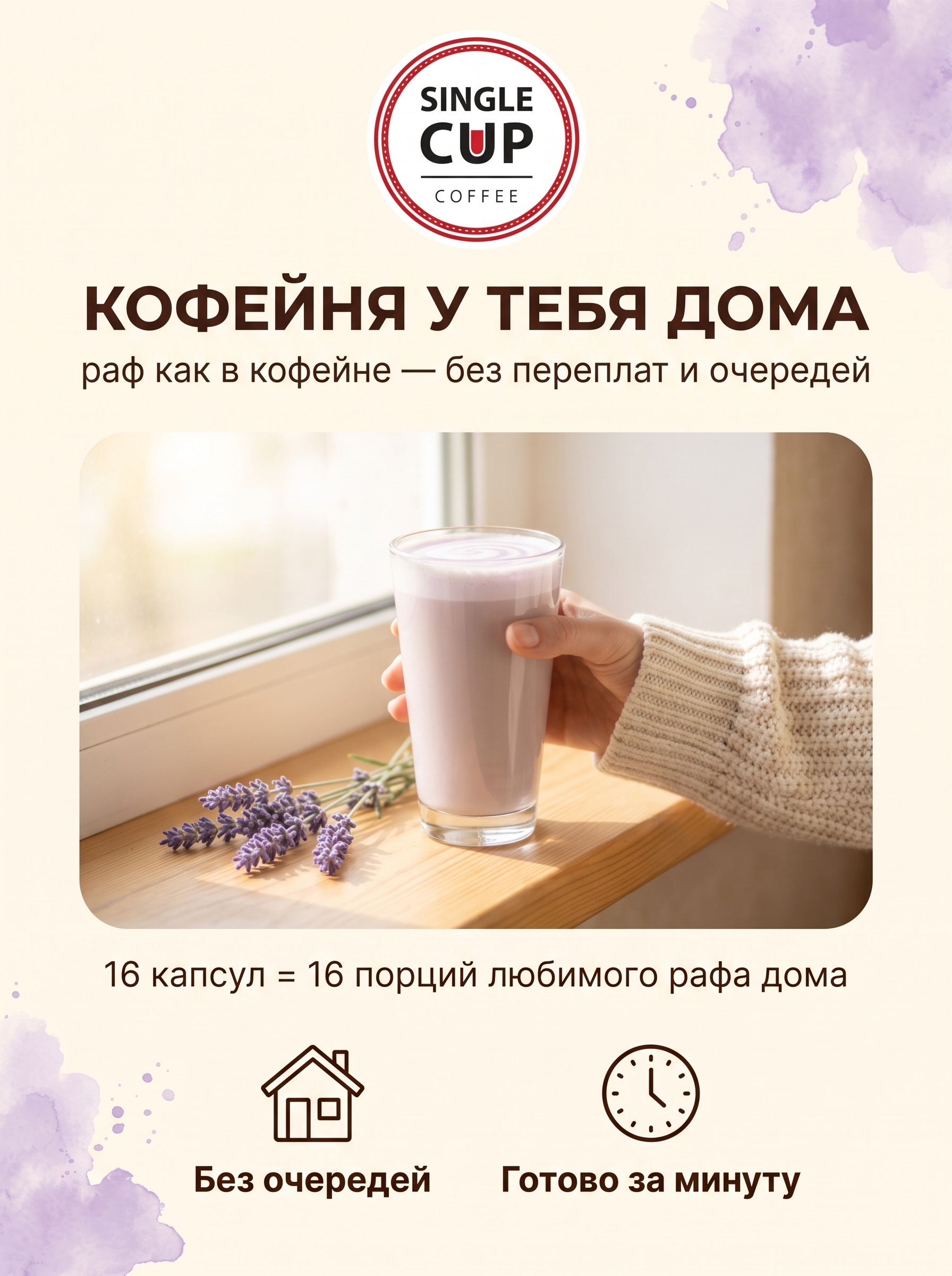 Кофе в капсулах Single Cup Coffee раф лаванда 16 шт. - фото 8