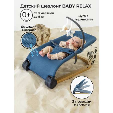 Детский шезлонг AmaroBaby Baby relax синий