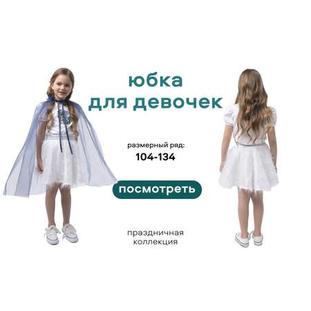 Юбка Smena