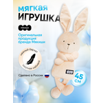 Мягкая игрушка Мякиши Зайка Джон бежевый