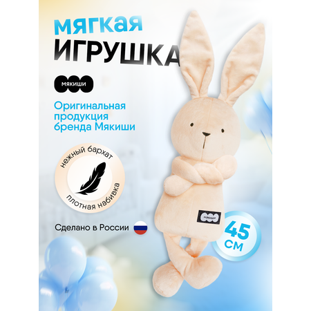 Мягкая игрушка Мякиши Зайка Джон бежевый