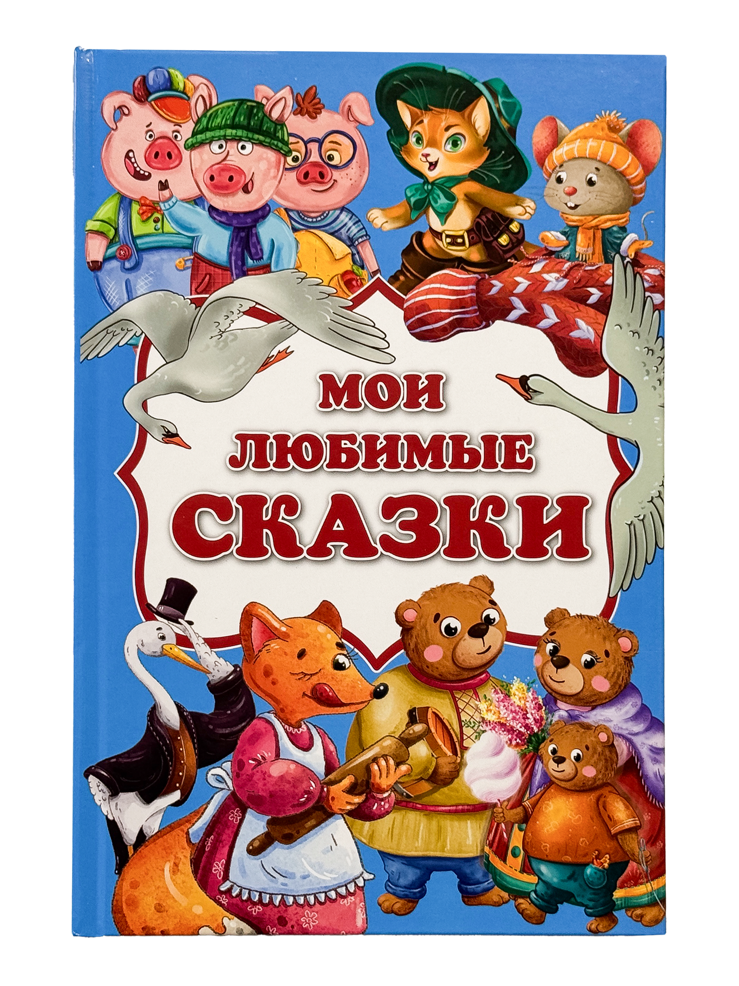 Книга БимБиМон Мои любимые сказки для детей - фото 8