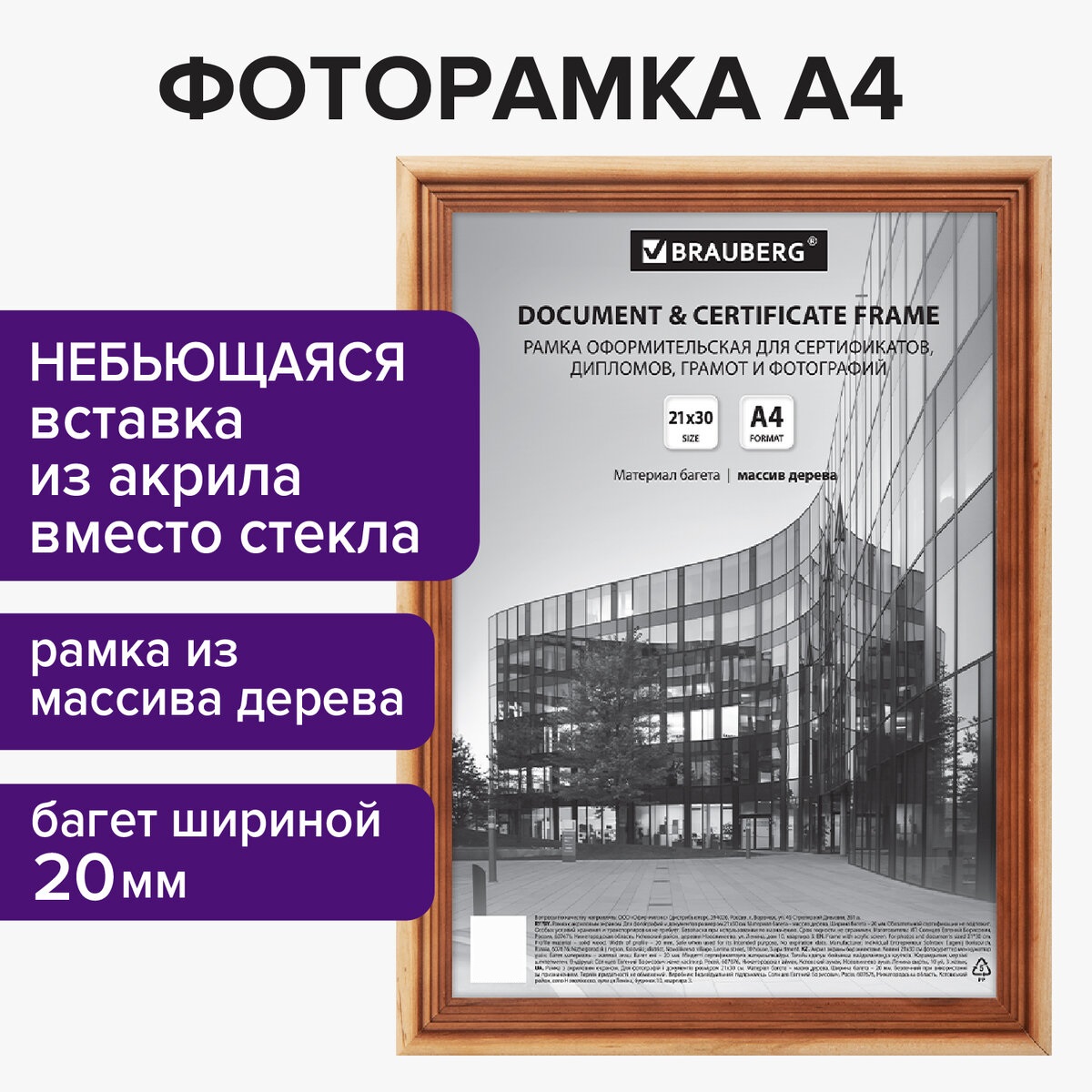 Изображение товара Фоторамка из дерева Brauberg 21х30 см для документов и фотографий