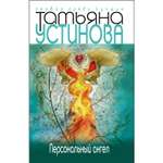 Книга Эксмо Персональный ангел