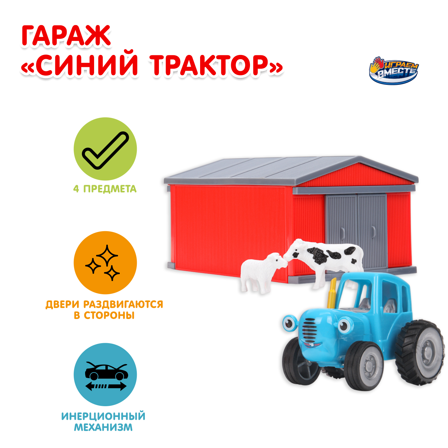 Гараж Играем вместе Синий трактор 400057 - фото 1