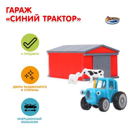 Гараж Играем вместе Синий трактор
