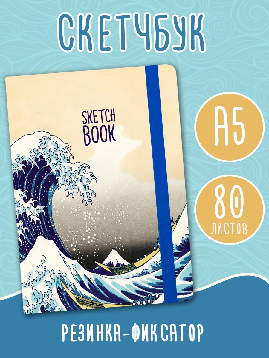 Блокнот Проф-Пресс Скетчбук А5. Большая волна в Канагаве - фото 1