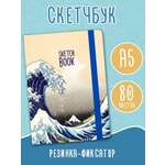 Блокнот Проф-Пресс Скетчбук А5. Большая волна в Канагаве