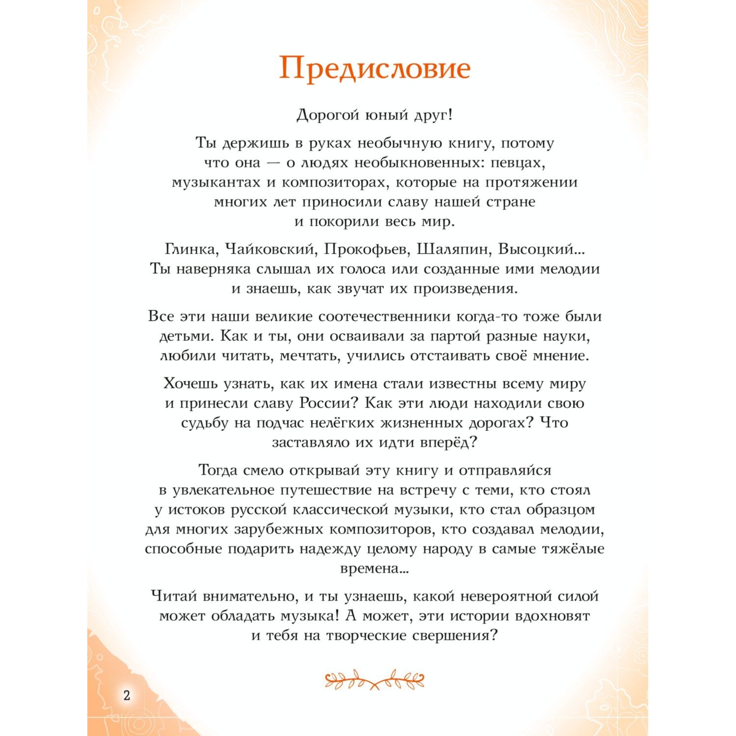 Книга Эксмо Музыканты прославившие Россию - фото 2