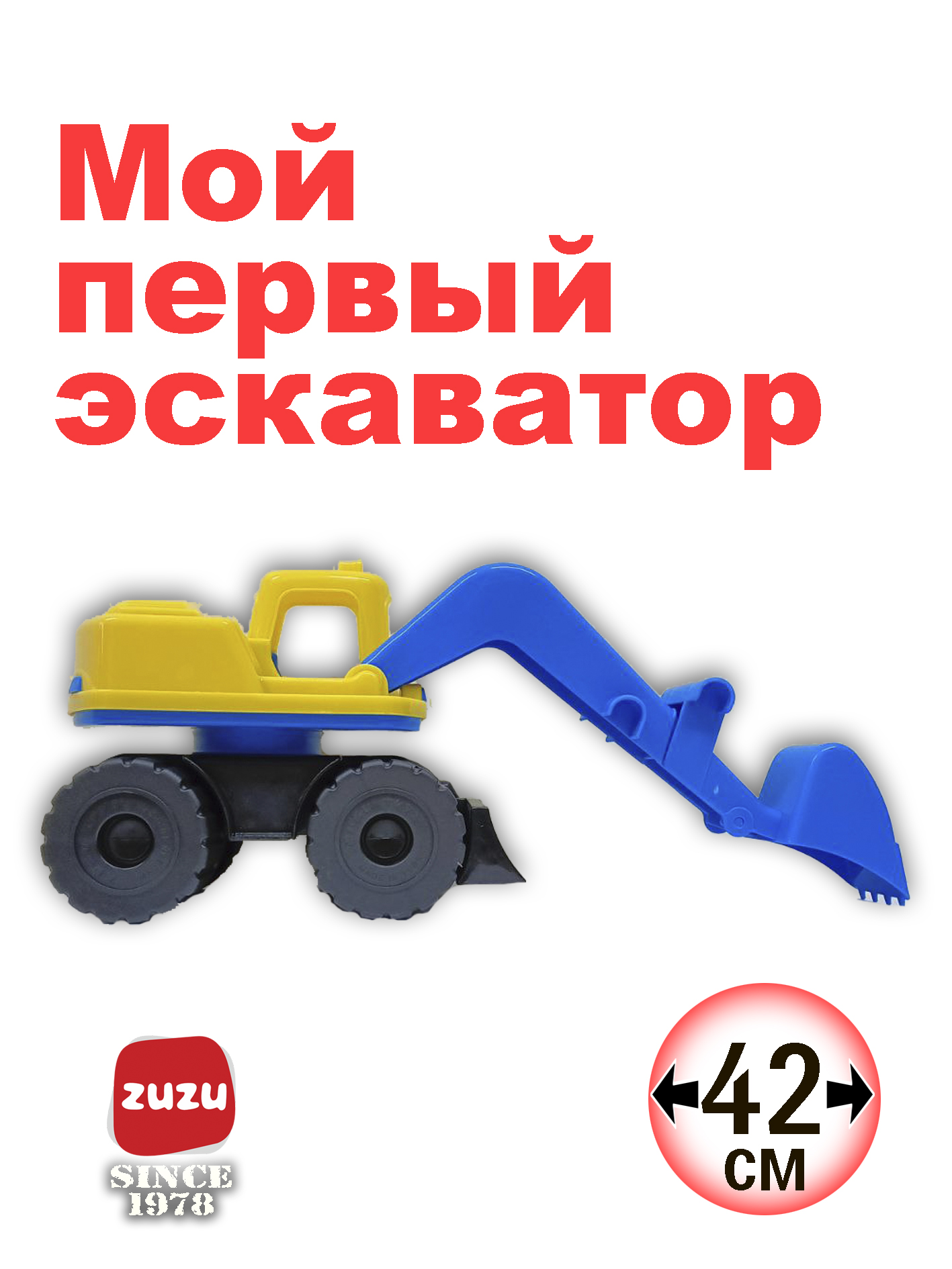 Экскаватор ZUZUTOYS 4003Y - фото 1