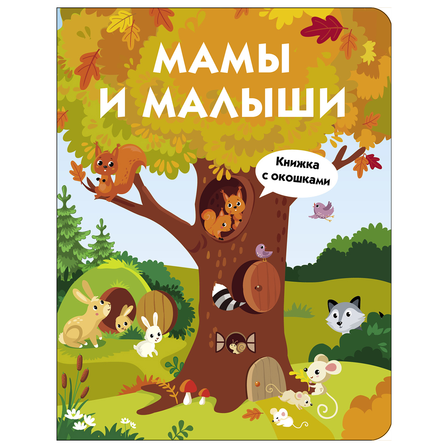 Книга с окошками СТРЕКОЗА Мамы и малыши - фото 1