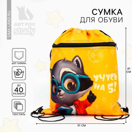 Мешок для обуви ArtFox STUDY Учусь на 5