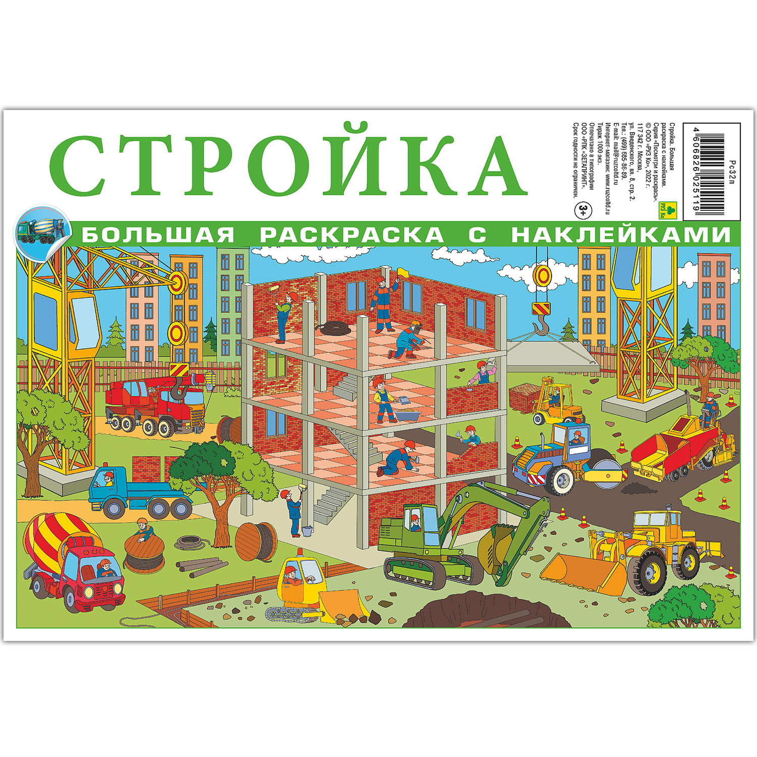 Раскраска с наклейками РУЗ Ко Стройка - фото 1