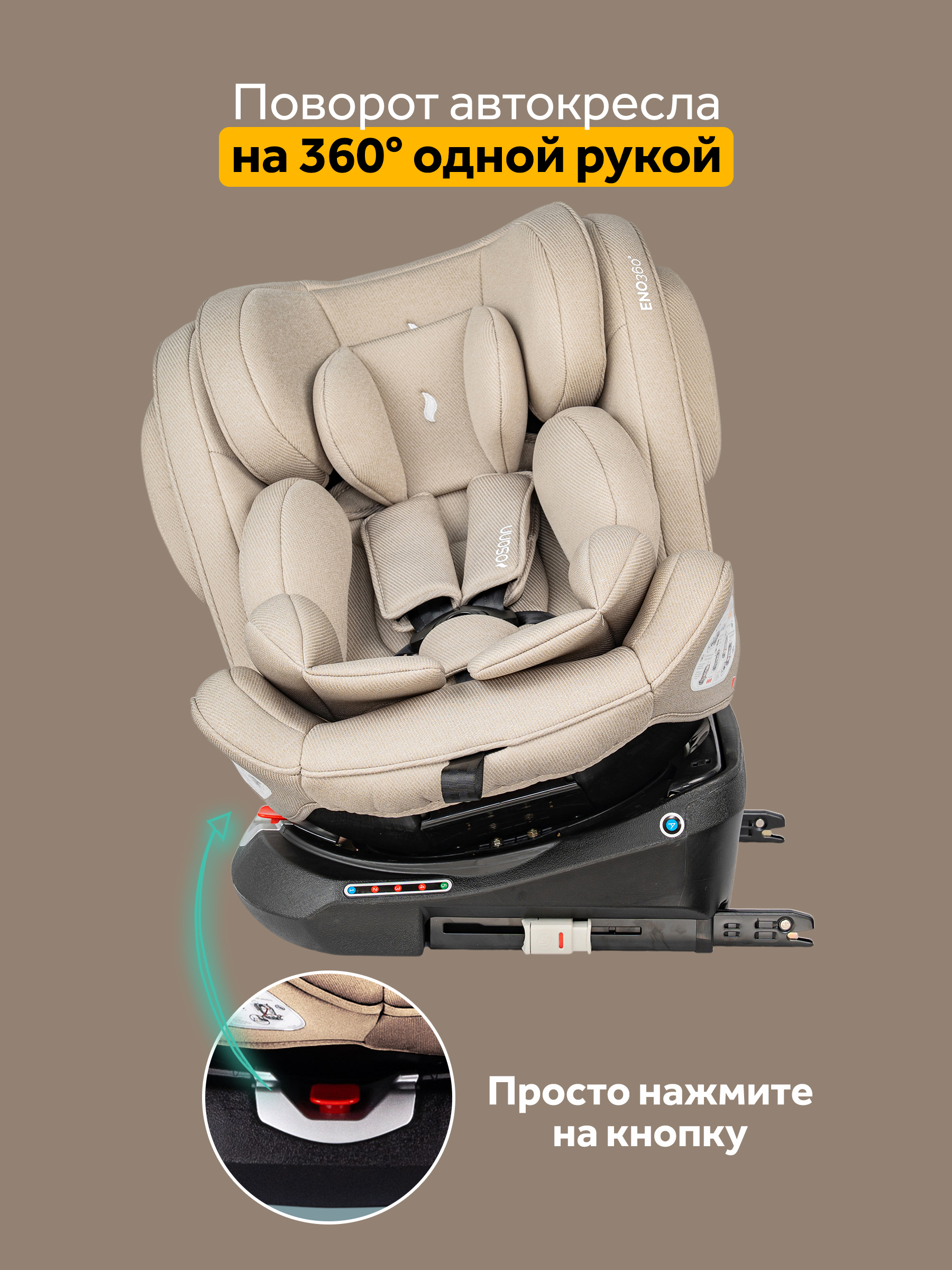 Автокресло Osann Eno 360 Wheat 0-36 кг Isofix 0+/1/2/3 (0-36 кг) бежевый - фото 4