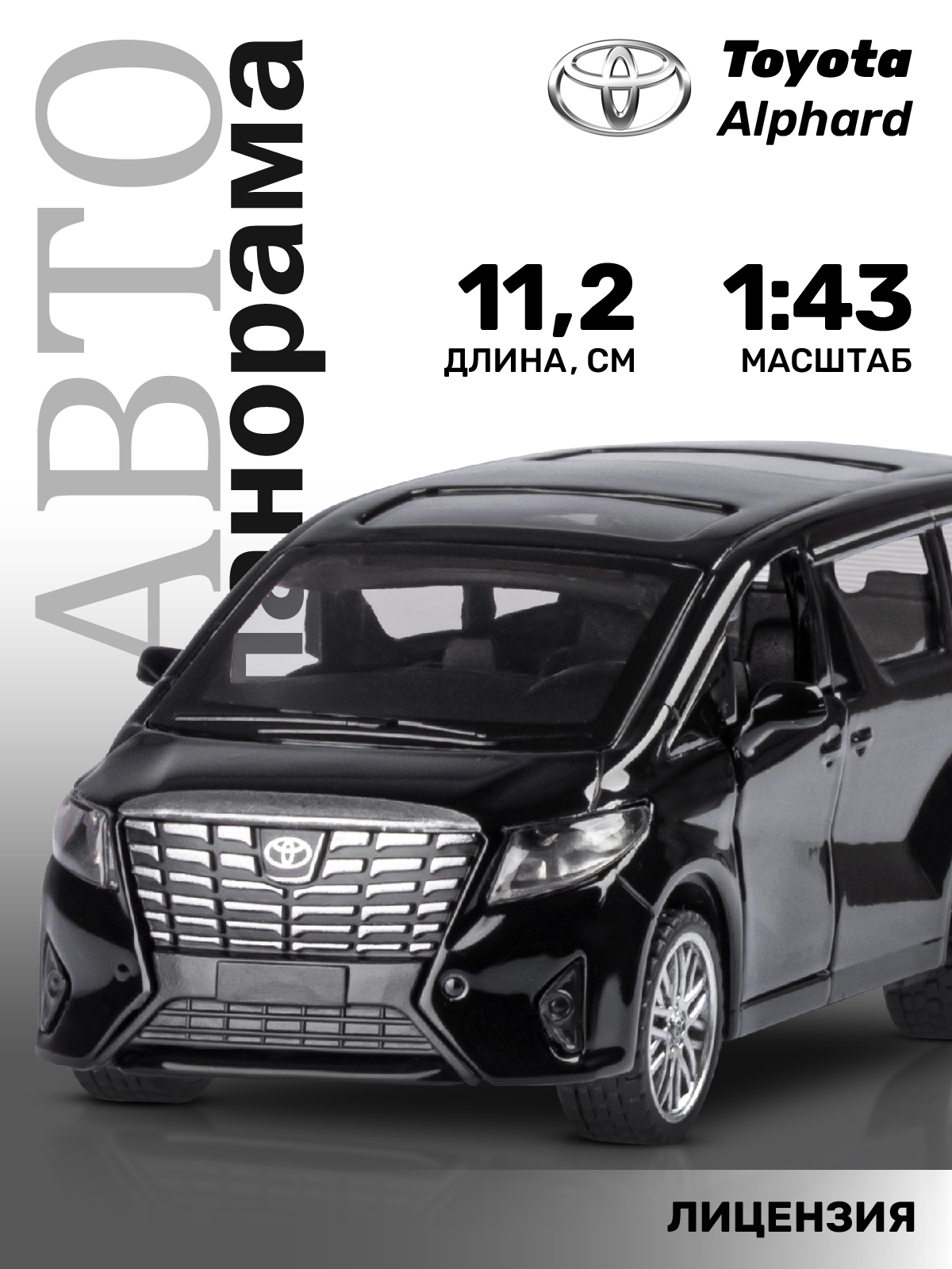 Автомобиль АВТОпанорама Toyota Alphard 1:43 JB1251594 - фото 1