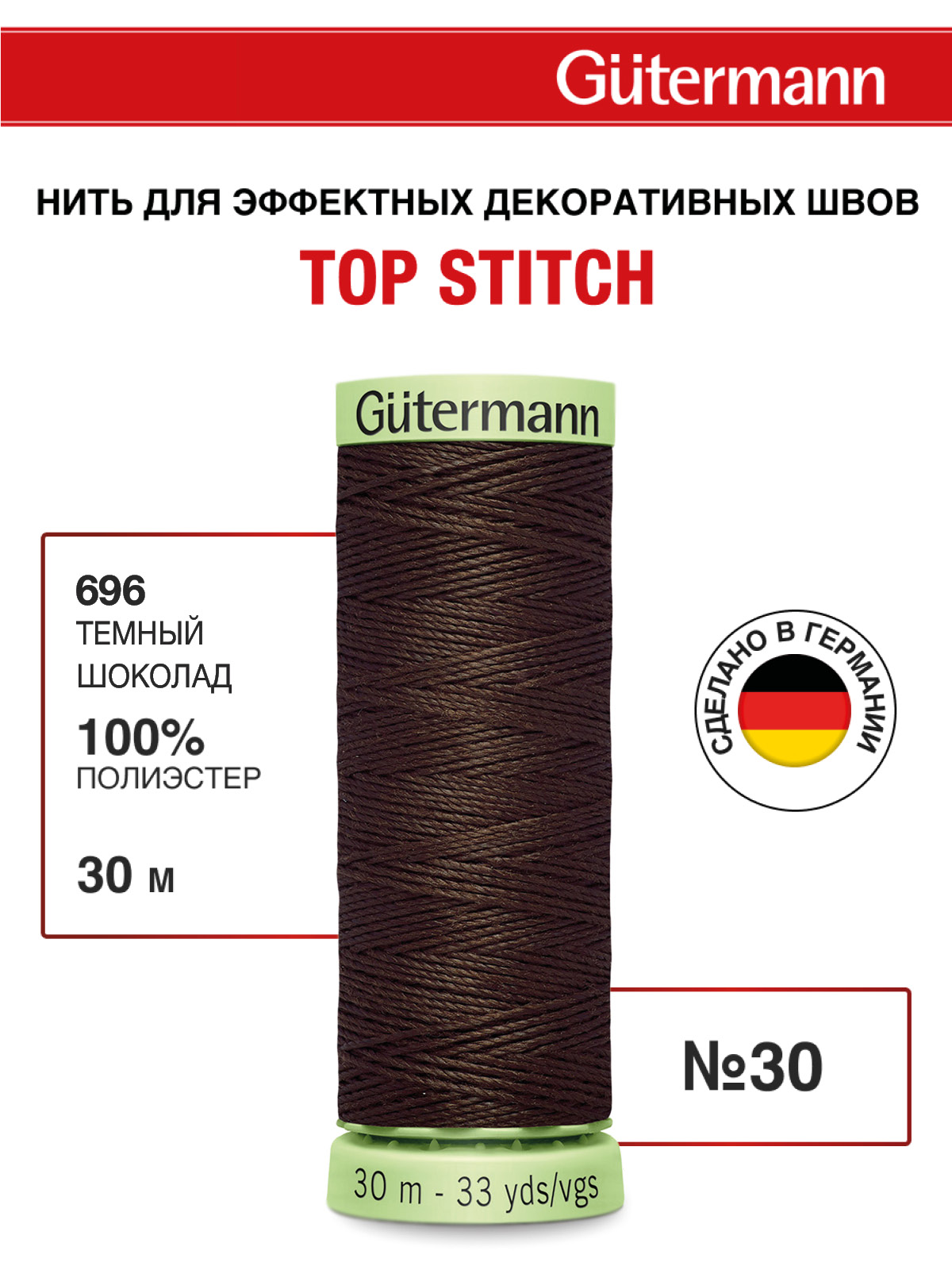 Нитки для шитья и отстрочки Top Stitch Guttermann 30/30м цвет 696 - фото 1
