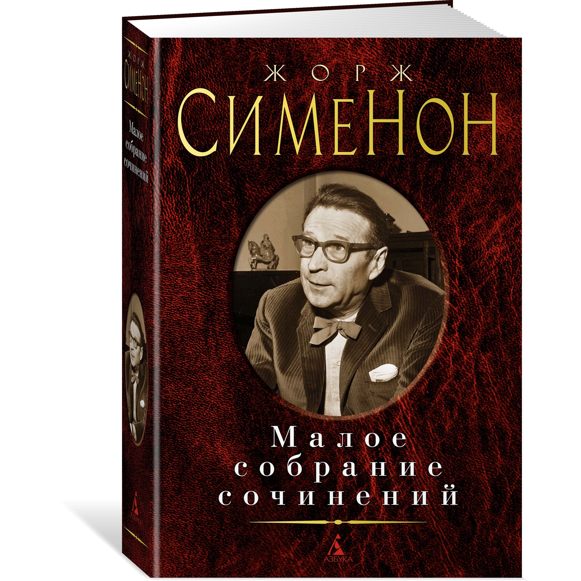 Книга АЗБУКА Малое собрание сочинений Сименон Ж. Малое собрание сочинений - фото 2