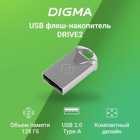 Флеш-диск Digma 128GB DRIVE2 USB2.0 серебристый