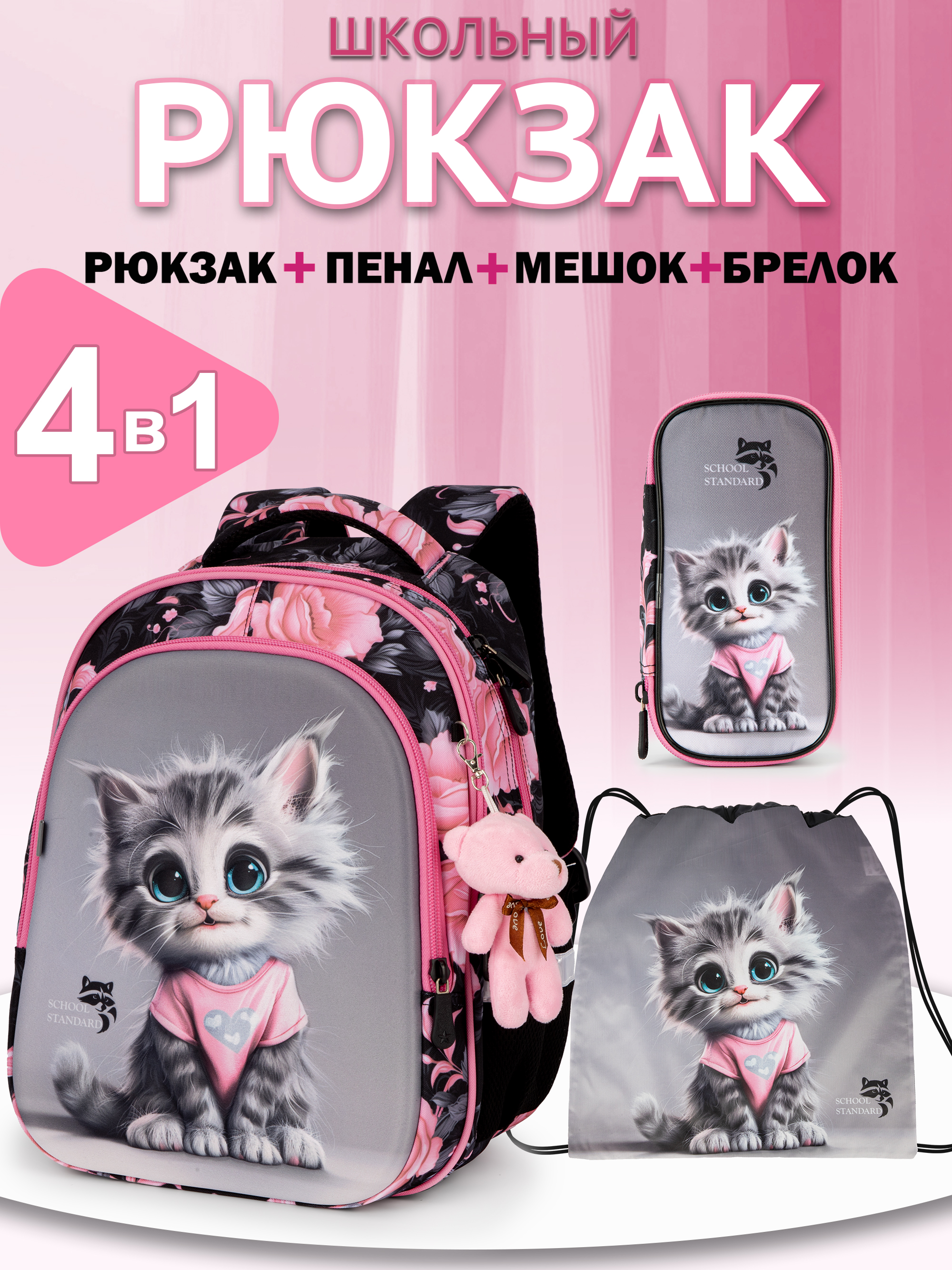 Рюкзак School Standard первокласснику набор 4 в 1 - фото 1
