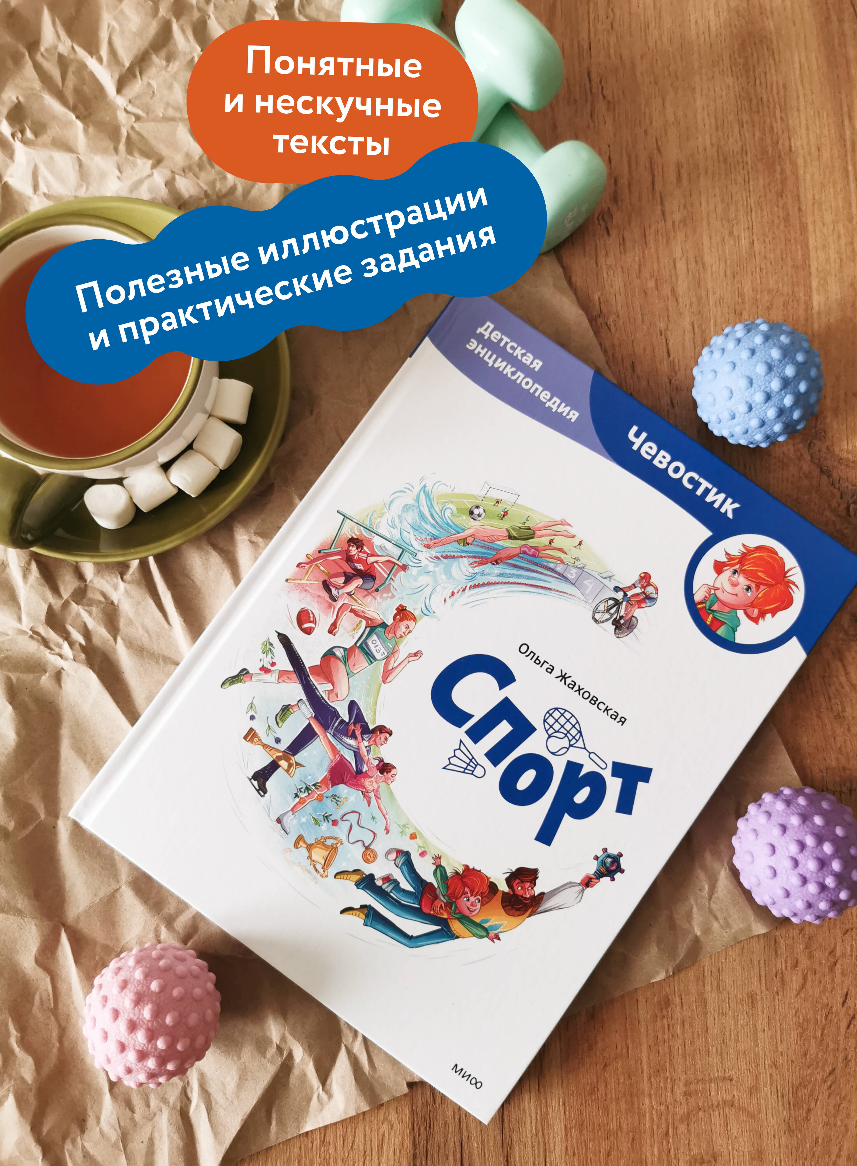 Книга МИФ Спорт. Детская энциклопедия (Чевостик) - фото 3