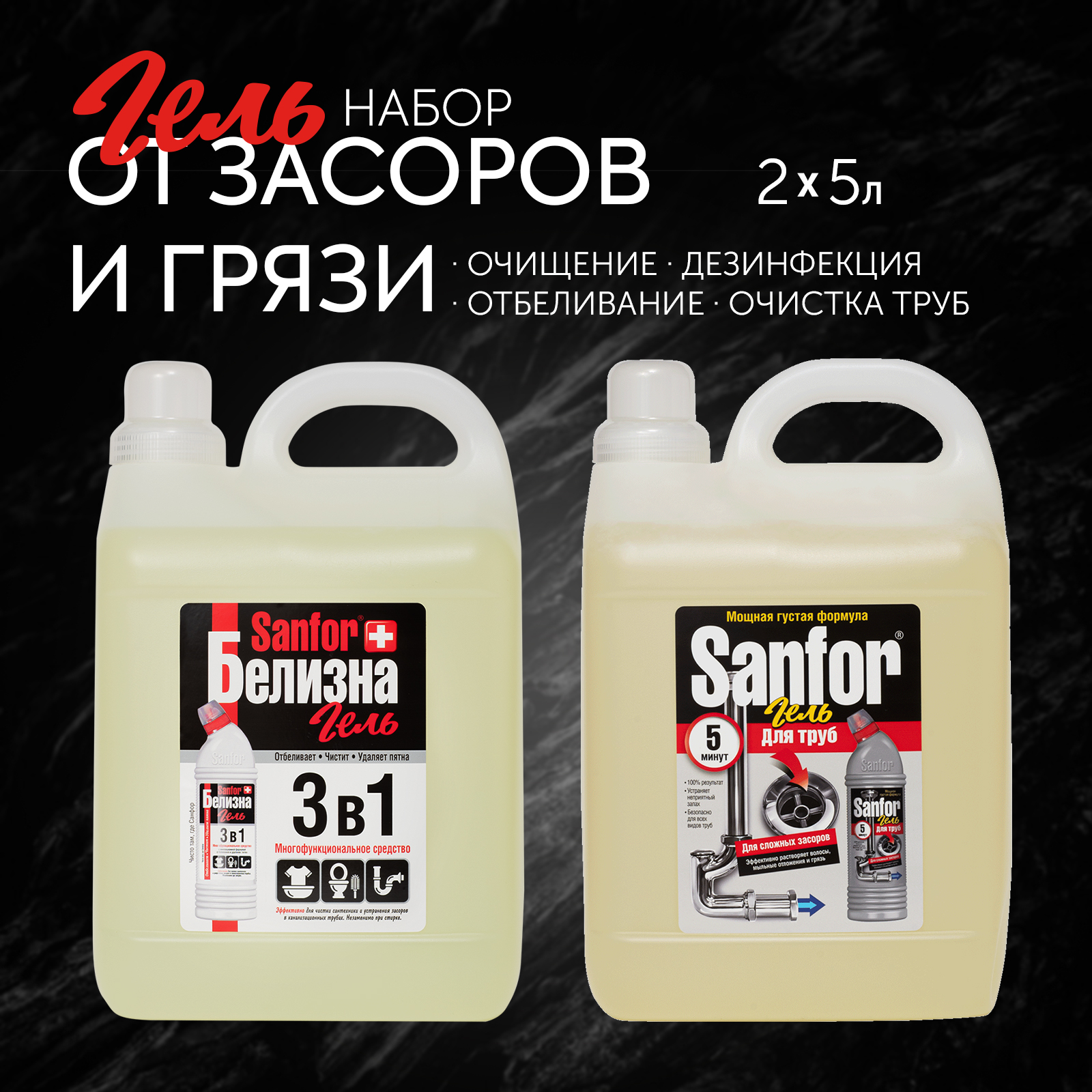 Гели для уборки Sanfor Белизна 3 в 1 5 л + для труб сложные засоры 5 л - фото 1