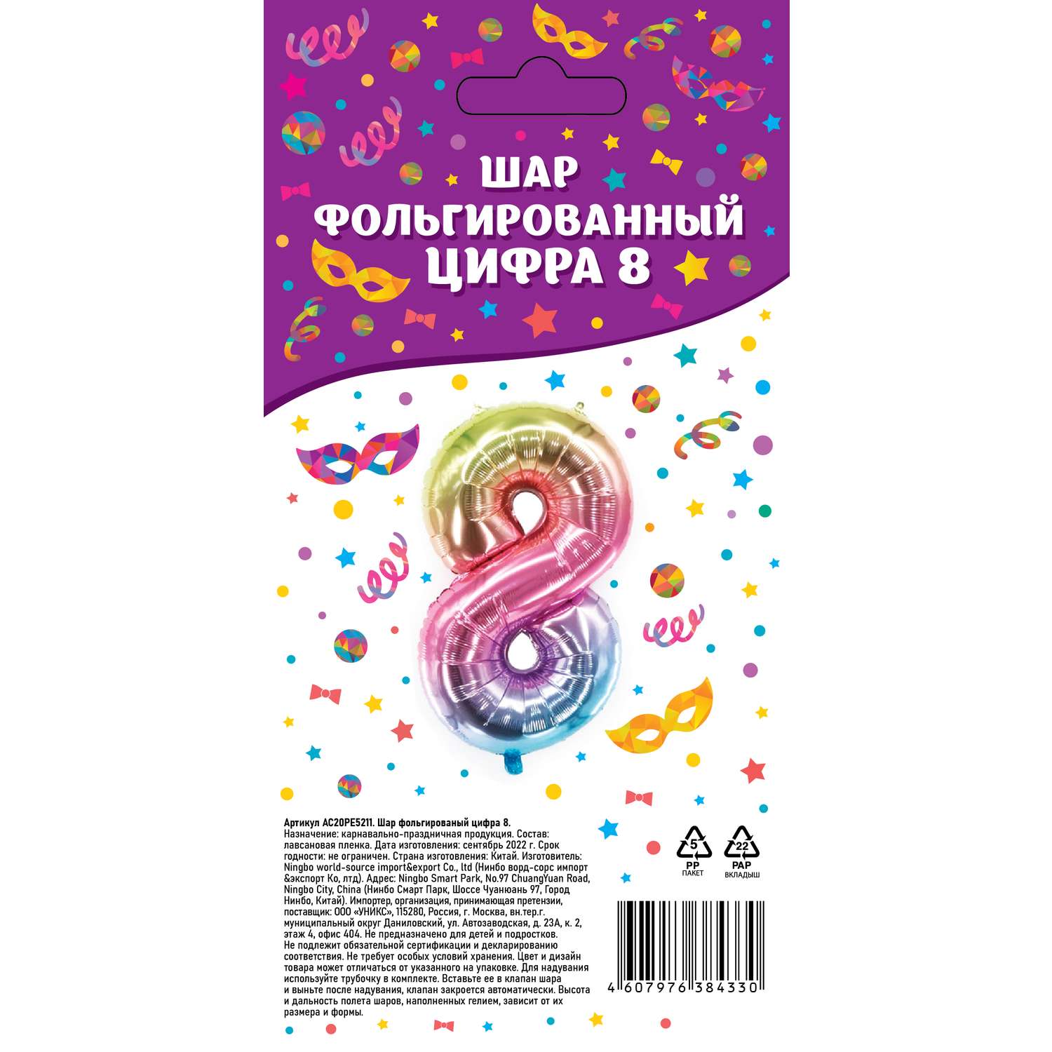 Шар фольгированный . Цифра 8 AC20PE5211 - фото 1