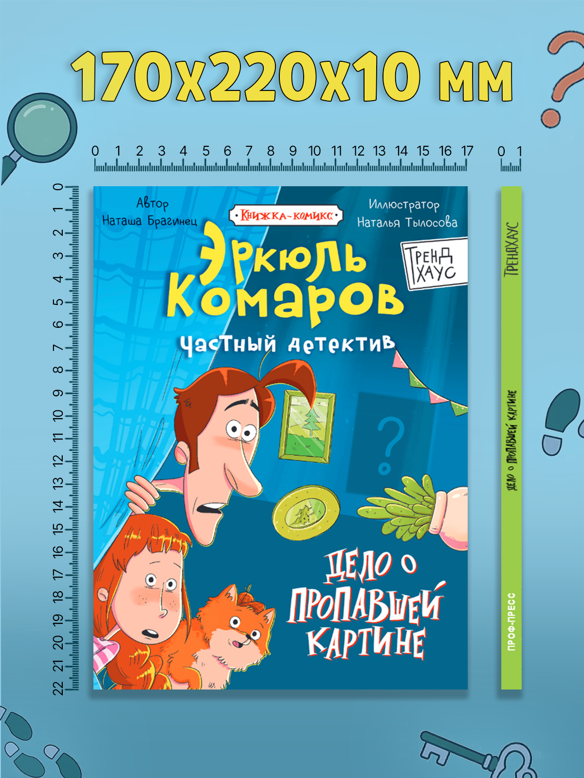 Книга-комикс Проф-Пресс Частный детектив Эркюль Комаров. Дело о пропавшей картине - фото 7