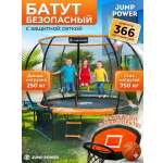 Батут Jump Power 12 ft Pro Inside Basket Orange