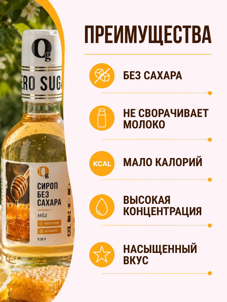 Сироп Ноль грамм без сахара со вкусом Мёд низкокалорийный 250 мл - фото 3