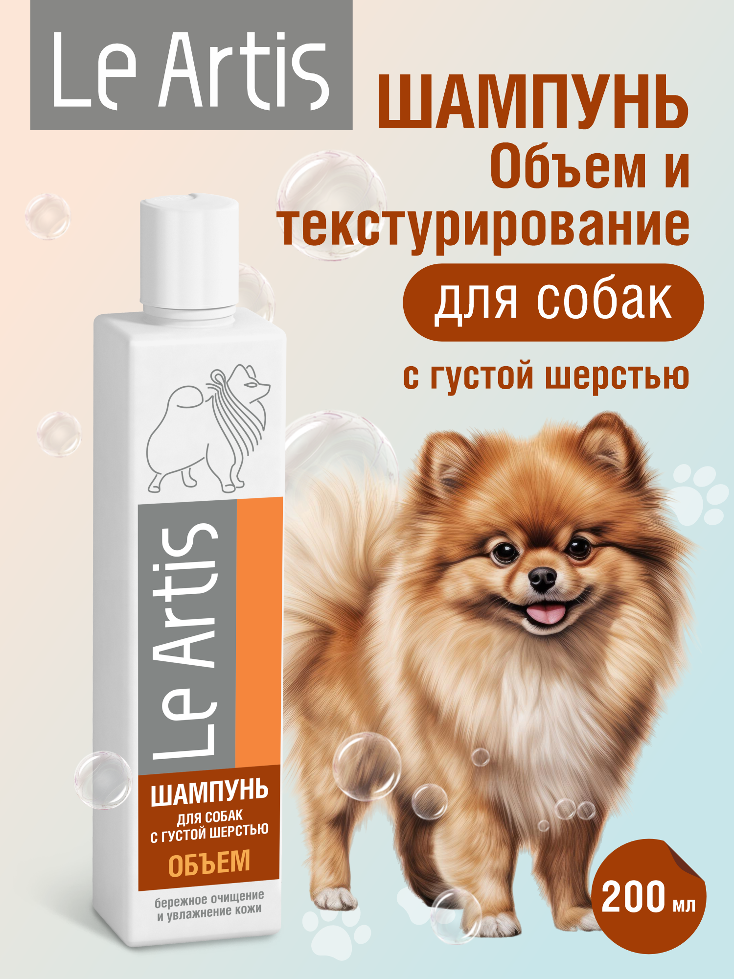 Шампунь для собак с густой шерстью Le Artis Объем и текстурирования 200мл - фото 1