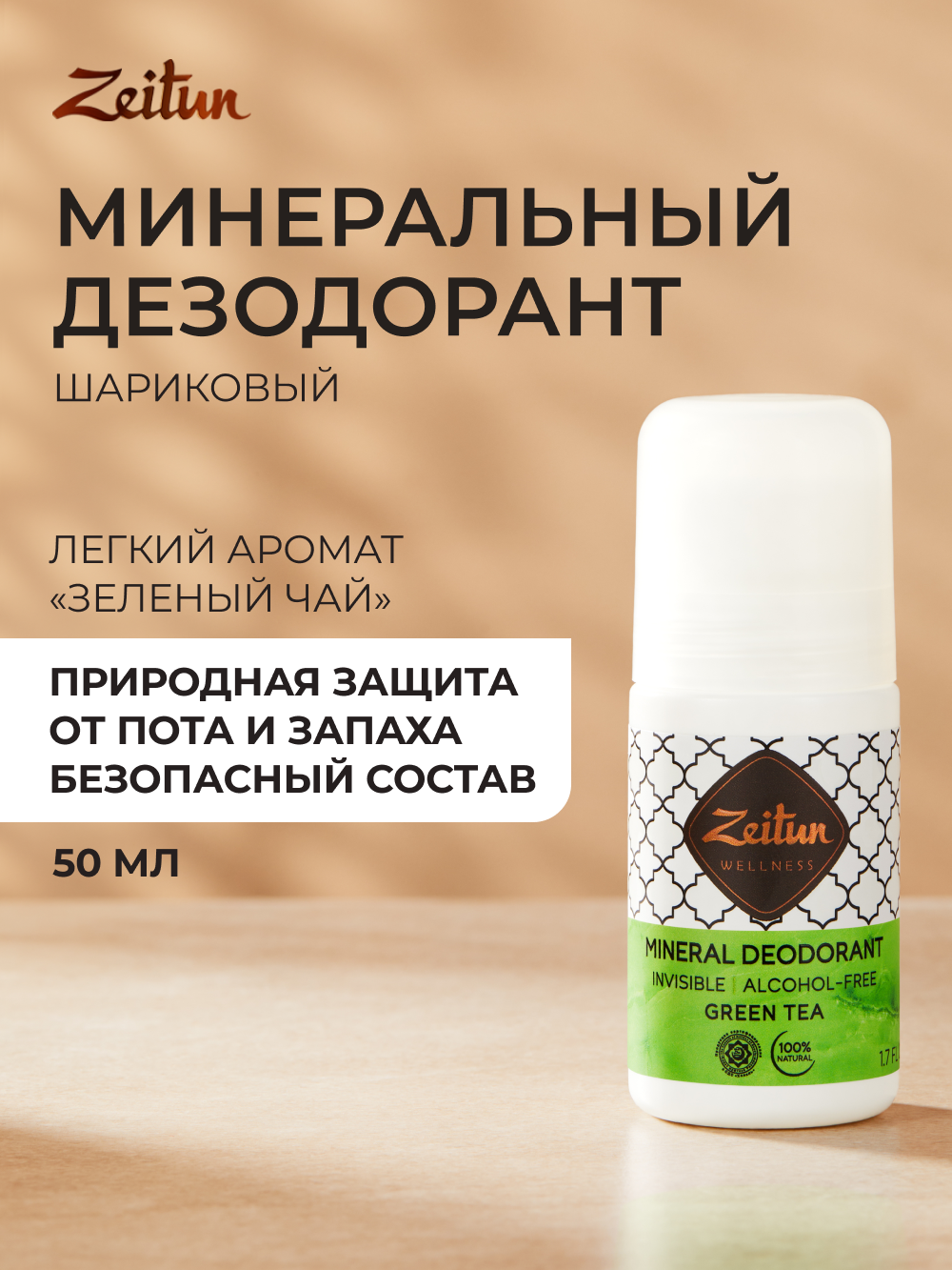 Дезодорант Zeitun Ритуал Чистоты натуральный минеральный шариковый аромат Зеленый чай 50 мл - фото 1
