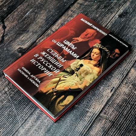 Книги АСТ Цветы со шрамами
