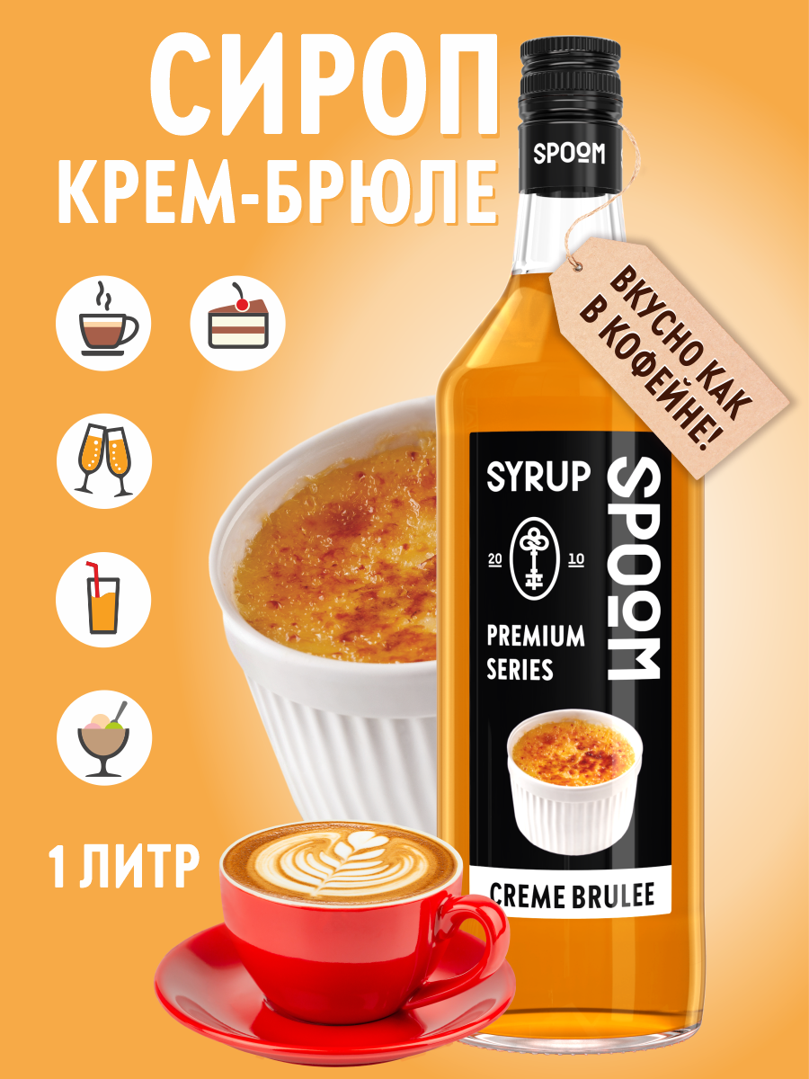 Сироп SPOOM Крем-брюле 1л для кофе коктейлей и десертов - фото 1
