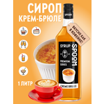 Сироп SPOOM Крем-брюле 1л для кофе коктейлей и десертов
