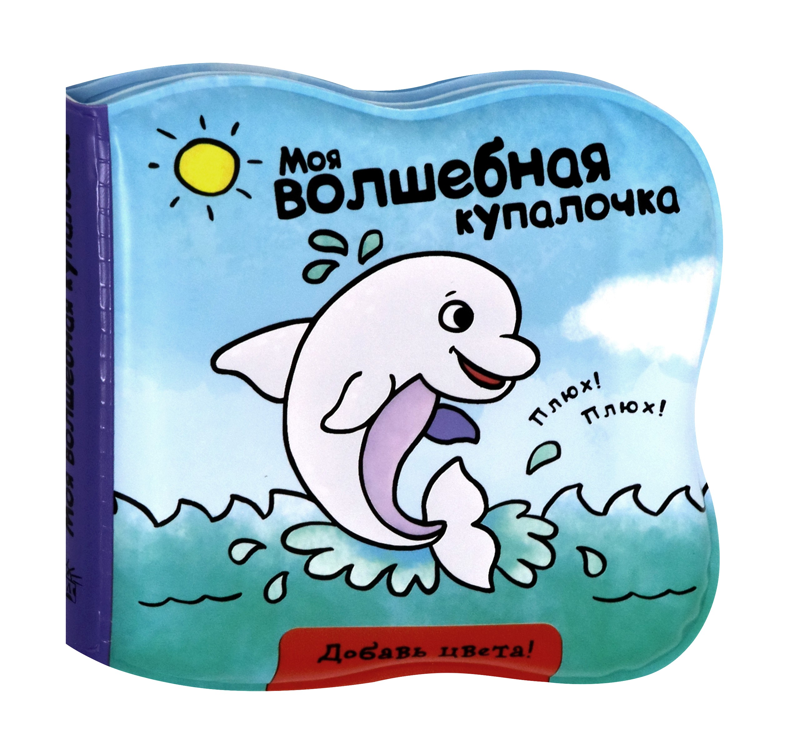 Книга Лабиринт Моя волшебная купалочка. Дельфин - фото 2