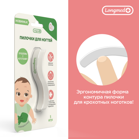 Пилочка Longmed+ 5 предм.