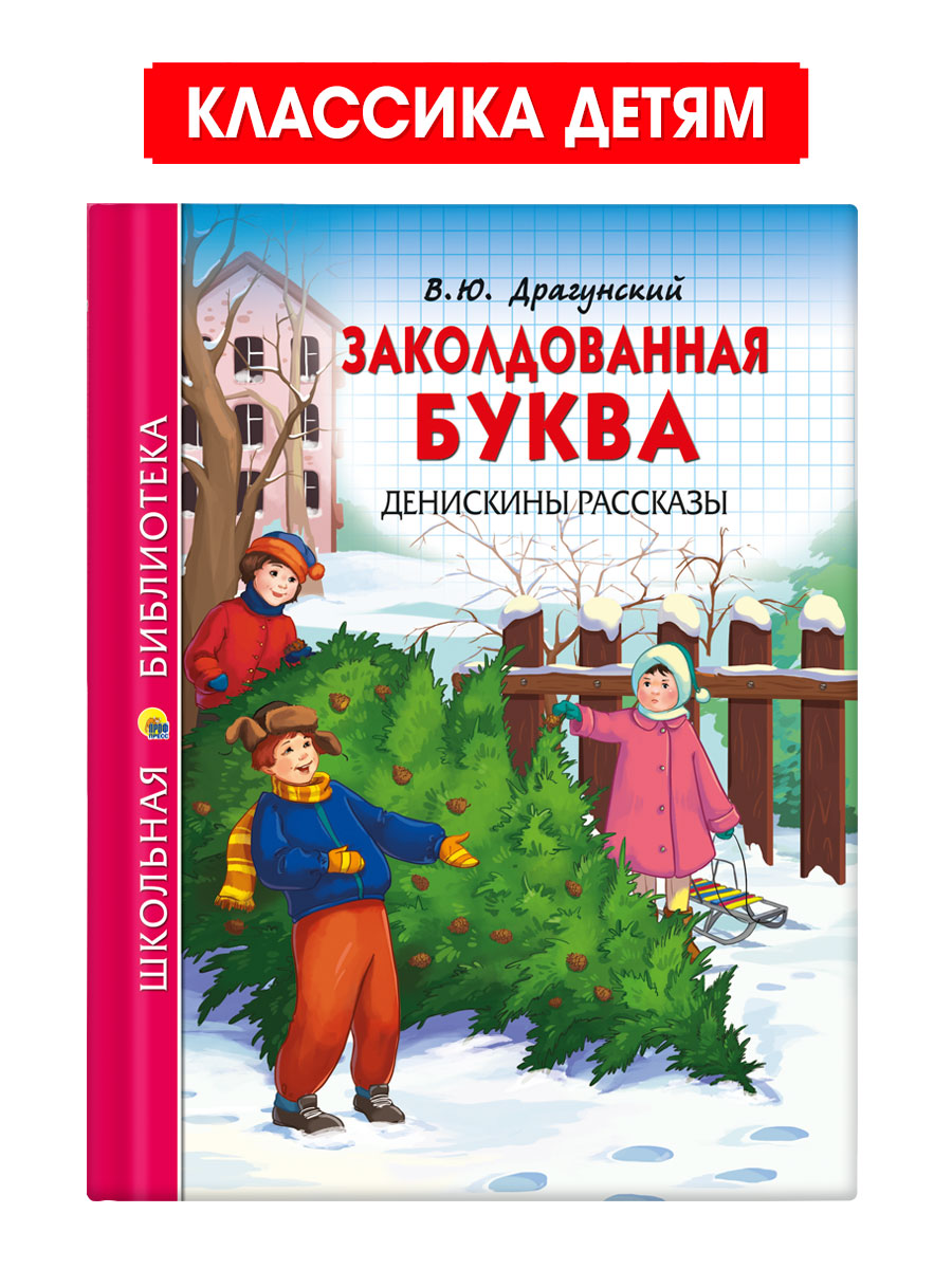 Книга Проф-Пресс школьная библиотека. Заколдованная буква. Денискины рассказы В. Драгунский - фото 1