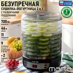 Дегидратор сушилка для овощей MARTA MFD-8209PS 11 поддонов/3 разборных и 2 для пастилы/черный жемчуг