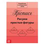 Прописи Буква-ленд Рисуем простые фигуры 15 21 см 20 страниц