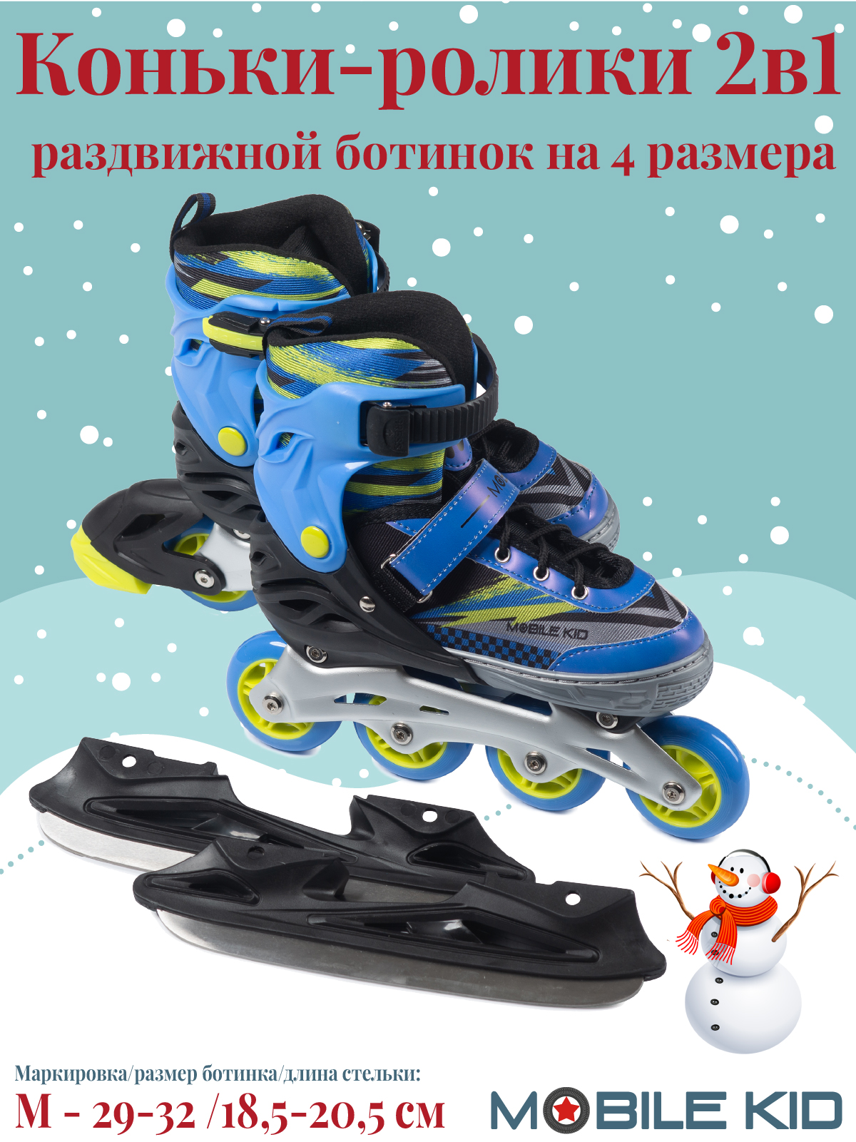 Коньки Mobile Kid Раздвижные 29-32 - фото 1