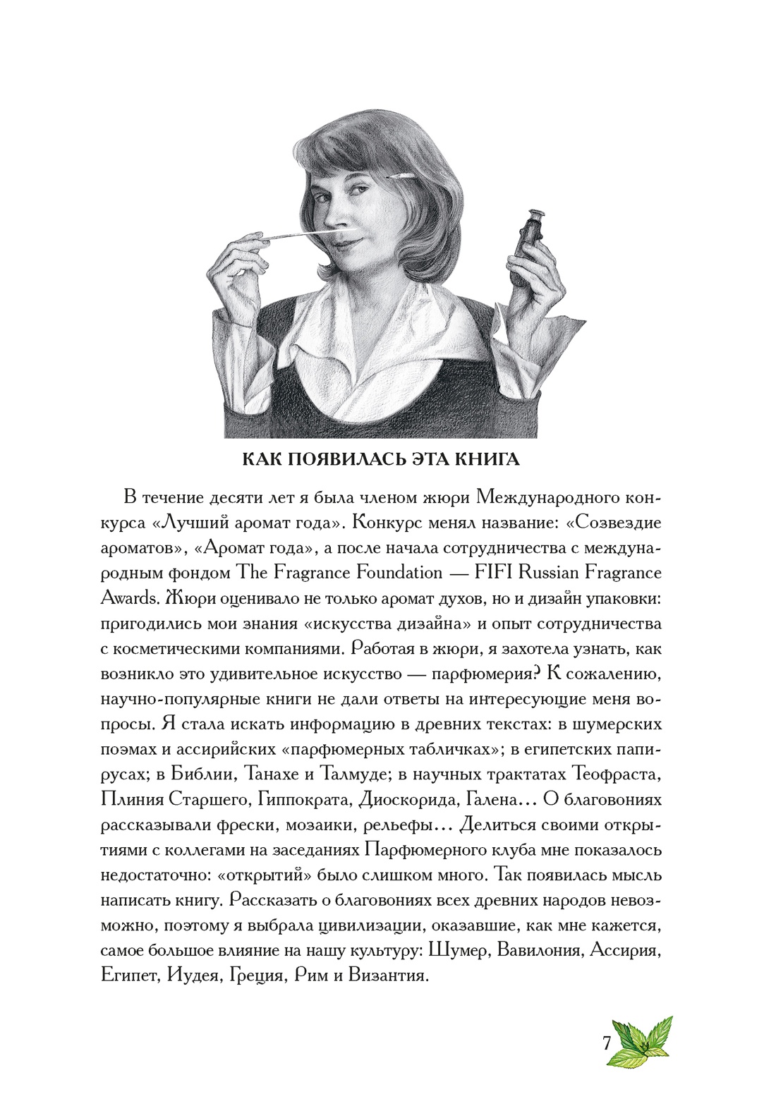 Книга КОЛИБРИ ИстИнт. Конде Т. Боги, люди, ароматы - фото 6