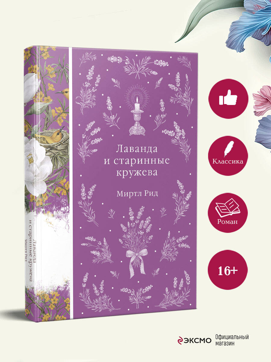 Книга Эксмо Лаванда и старинные кружева - фото 3