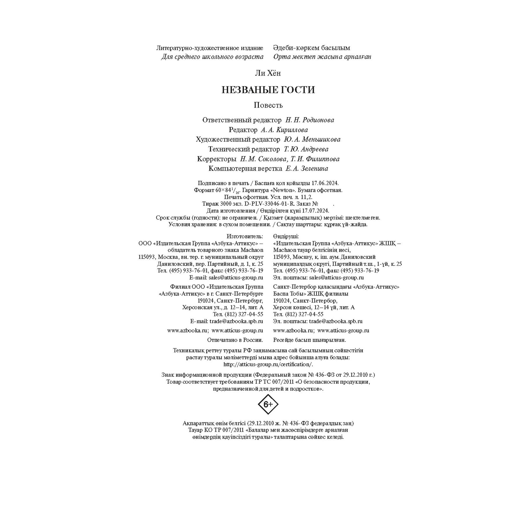 Книга Махаон Хён Ли. Незваные гости. - фото 16