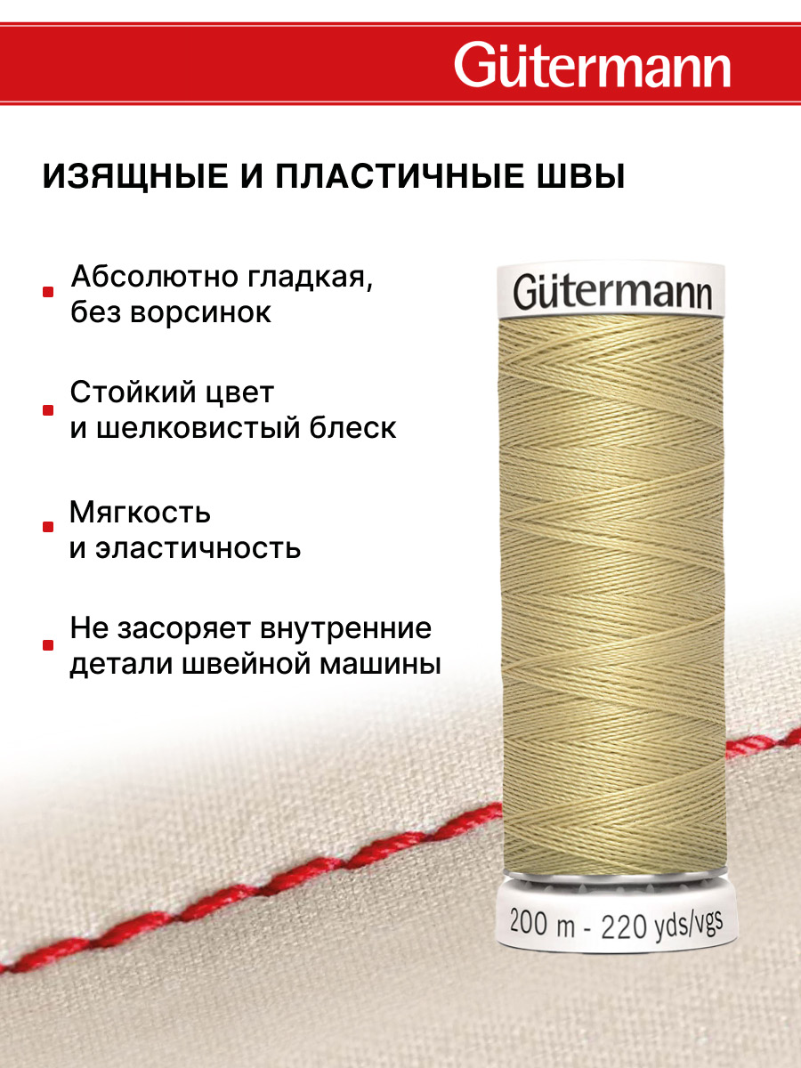 Нитки для шитья Guttermann 200м цвет 249 - фото 4